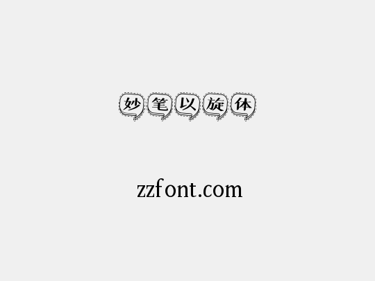 妙笔以旋体