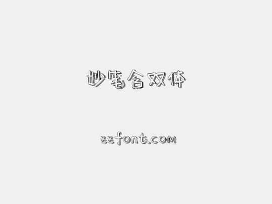 妙笔含双体