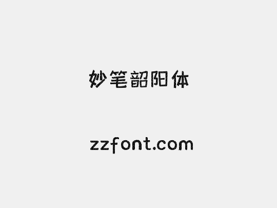 妙笔韶阳体