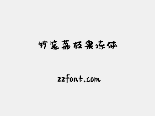 妙笔荔枝果冻体