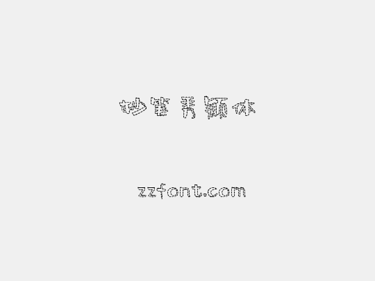 妙笔秀颖体