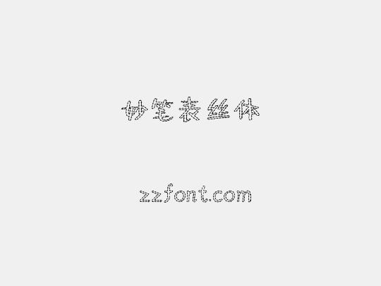 妙笔表丝体