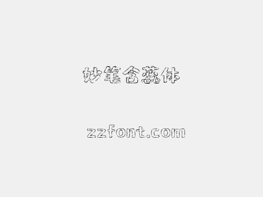 妙笔含蕊体