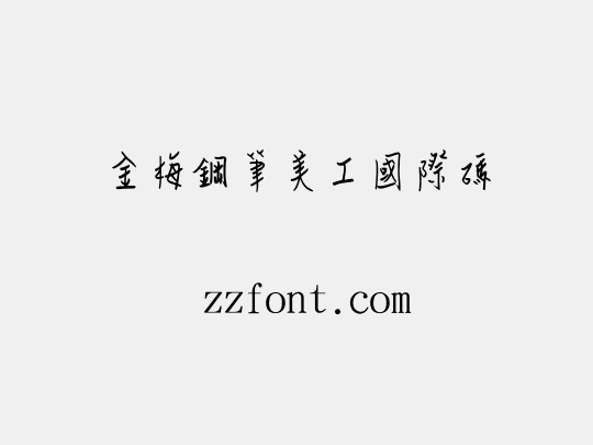 金梅鋼筆美工國際碼