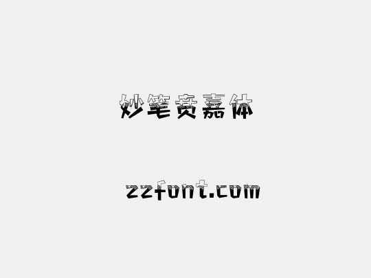 妙笔贲嘉体