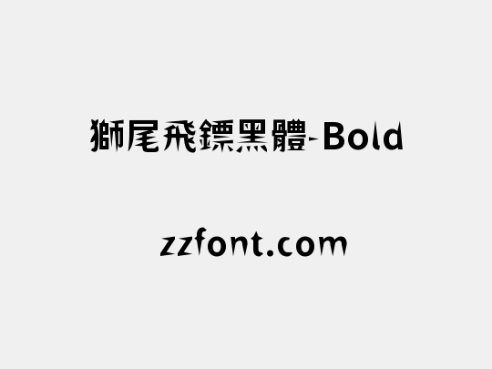獅尾飛鏢黑體-Bold