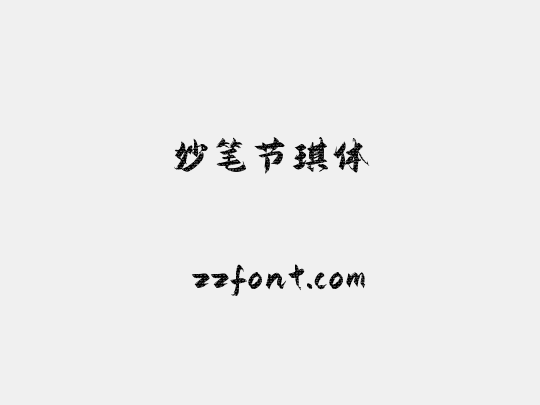 妙笔节琪体