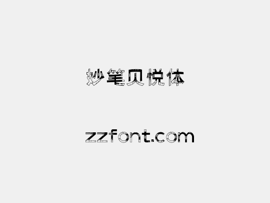 妙笔贝悦体