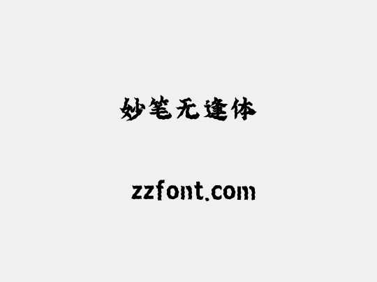 妙笔无逢体