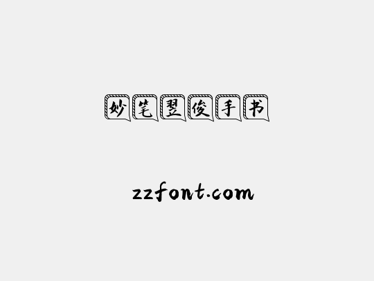 妙笔翌俊手书