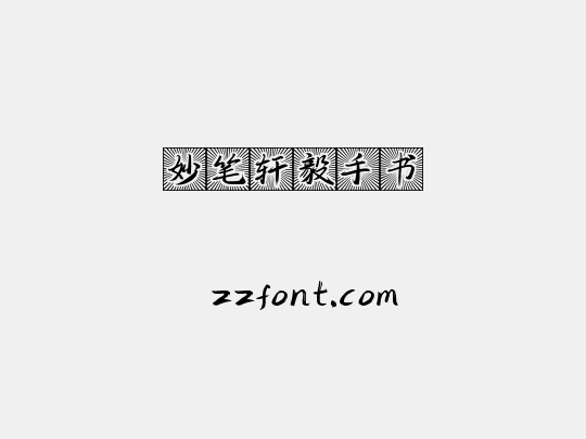 妙笔轩毅手书