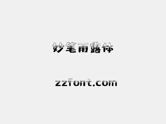 妙笔雨露体