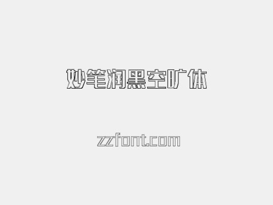 妙笔润黑空旷体
