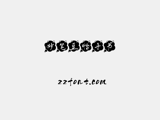 妙笔豆怡手书