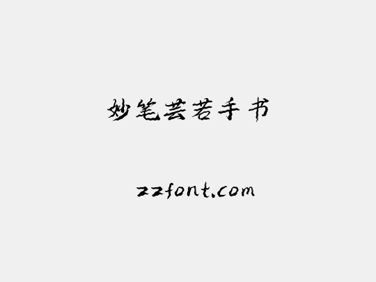 妙笔芸若手书