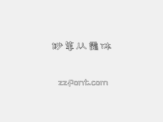 妙笔从霜体