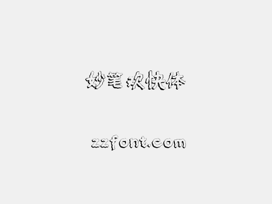 妙笔欢快体