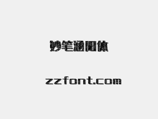 妙笔涵阳体