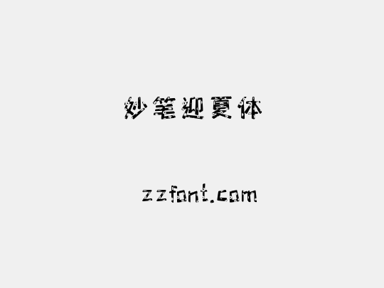 妙笔迎夏体