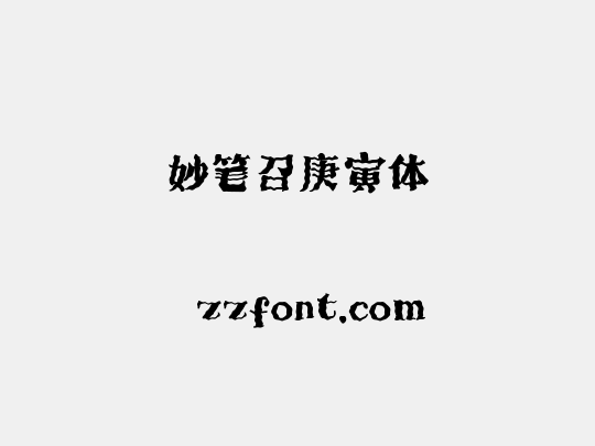 妙笔召庚寅体