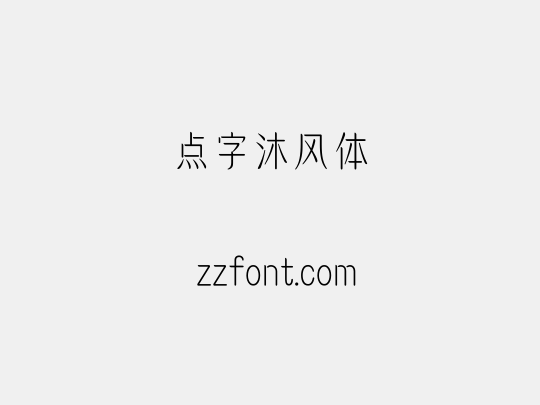 点字沐风体