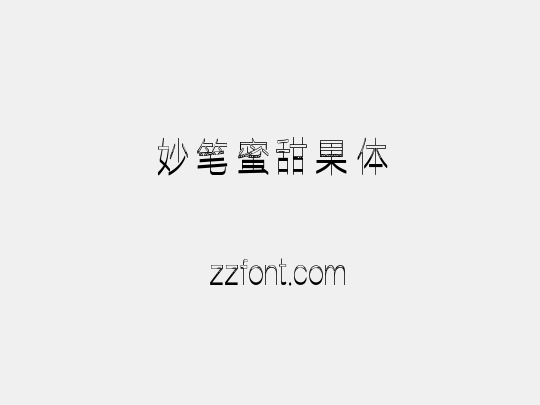 妙笔蜜甜果体