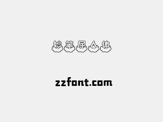 妙笔屈人体
