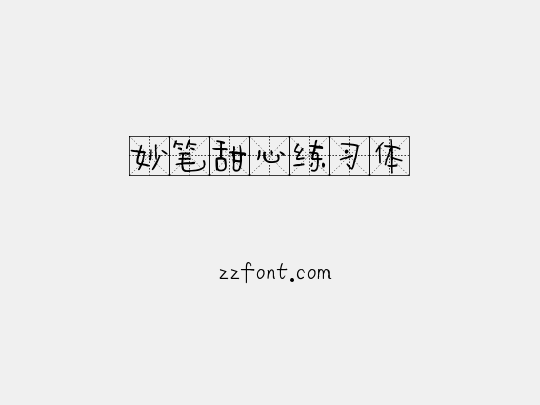 妙笔甜心练习体