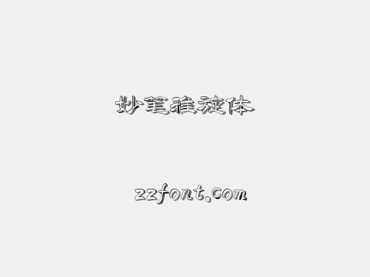 妙笔雅旋体