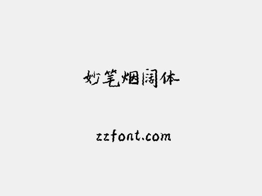妙笔烟阔体