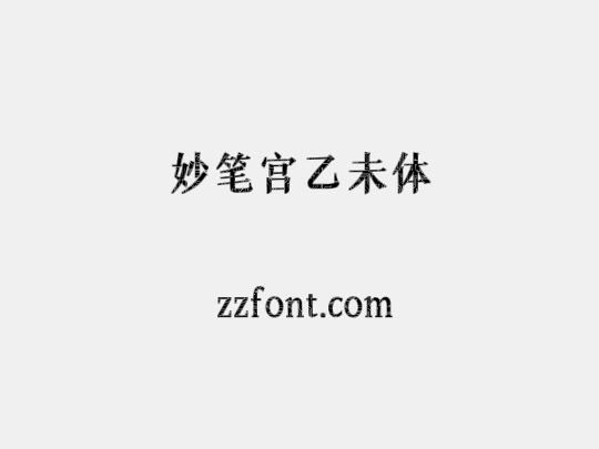 妙笔宫乙未体