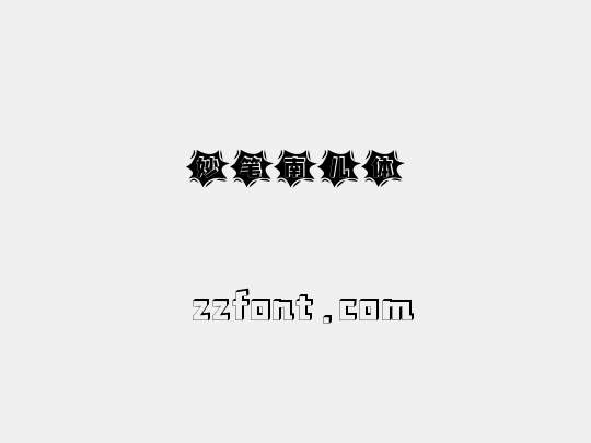 妙笔南儿体