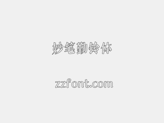 妙笔勤铃体