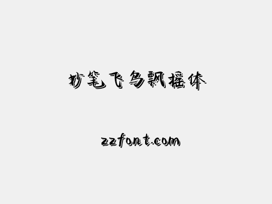 妙笔飞鸟飘摇体