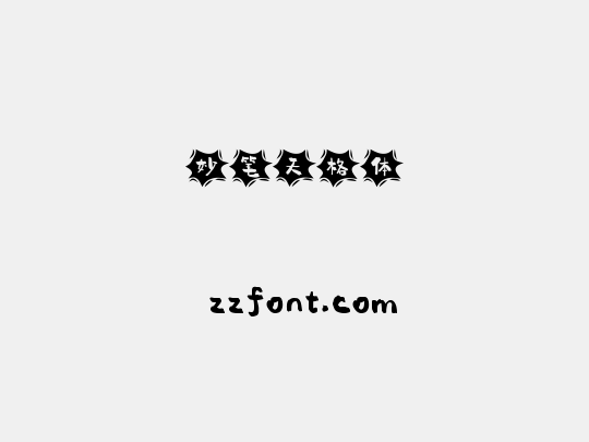 妙笔天格体