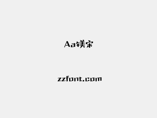 Aa镁宋