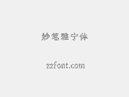 妙笔雅宁体