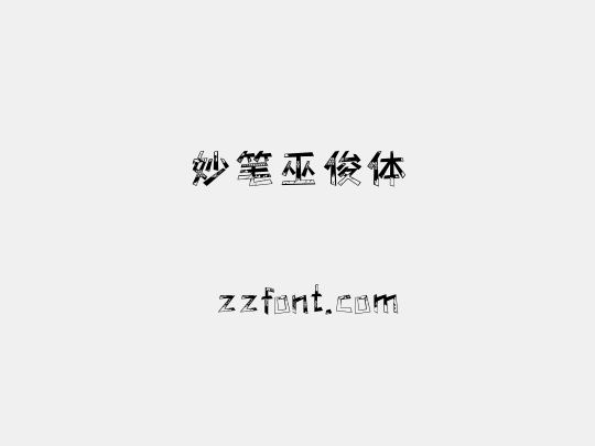 妙笔巫俊体