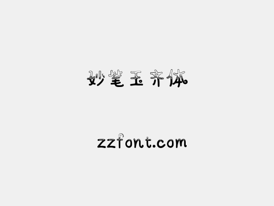 妙笔玉齐体