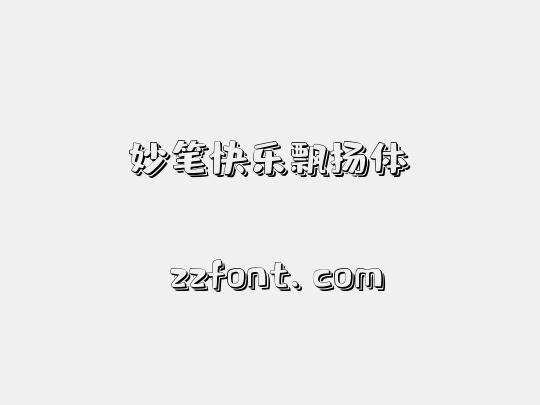 妙笔快乐飘扬体