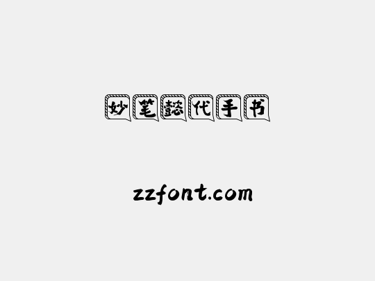 妙笔懿代手书