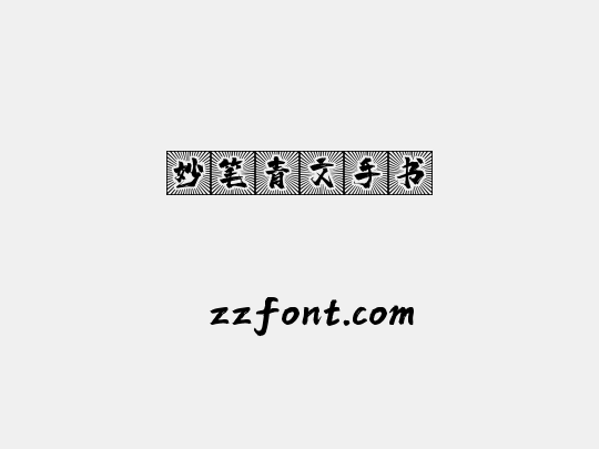 妙笔青文手书