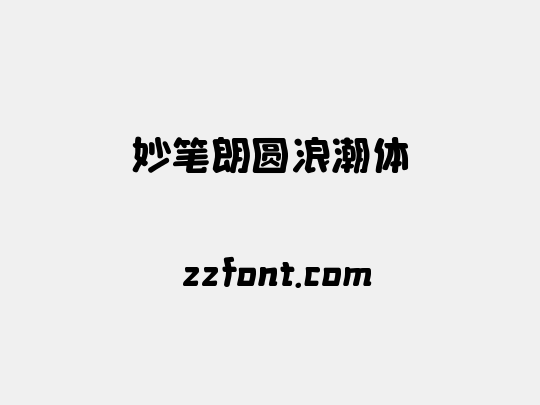 妙笔朗圆浪潮体