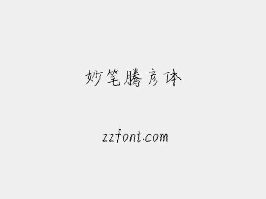 妙笔腾彦体