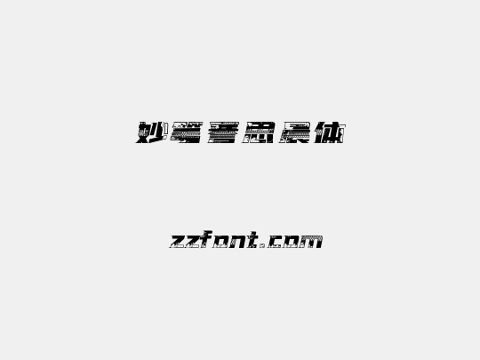 妙笔謇思晨体
