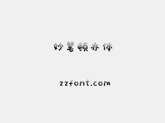 妙笔顿亦体