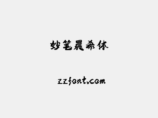 妙笔晨希体
