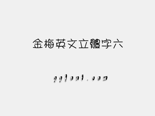 金梅英文立體字六