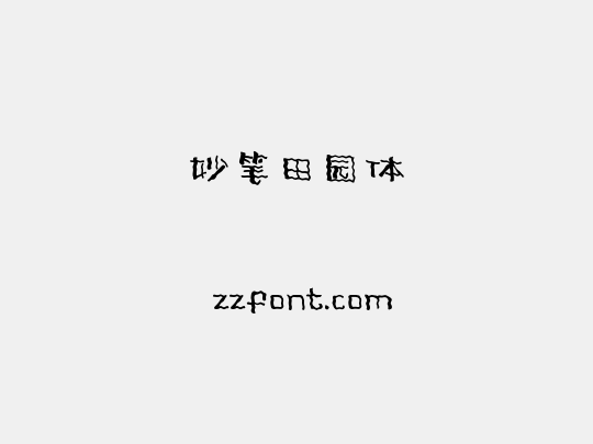 妙笔田园体