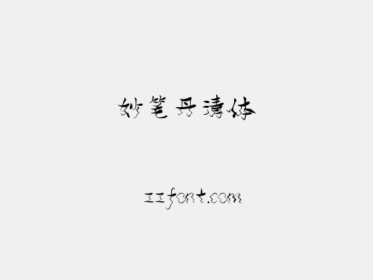 妙笔丹清体